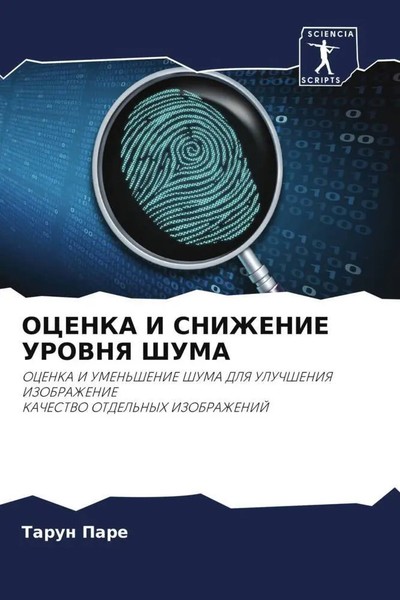 Tarun Pare | Ocenka I Snizhenie Urovnya Shuma | Taschenbuch | Russisch (2022)-image