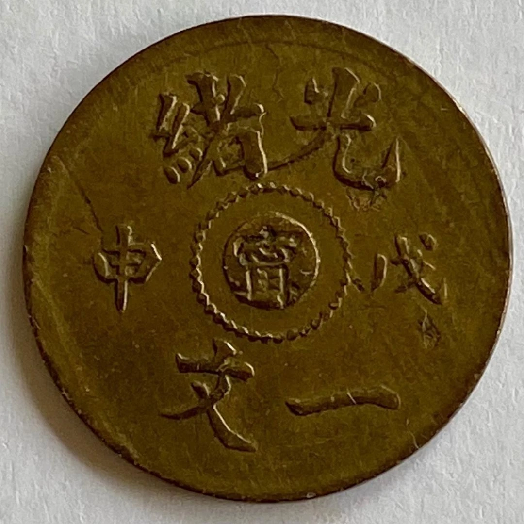 1908 年中国硬币| eBay