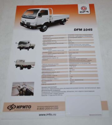 Dong Feng DFA 1045 Truck China Brochure Prospekt