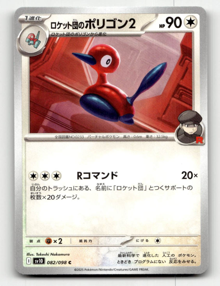 Team Rocket's Porygon2 (JP) Pokemon • Common • 082/098 Glory of Team Rocket