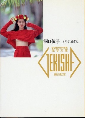 Yoriko Doguchi 8 Years Later Photo Book by Kishin Shinoyama 1988