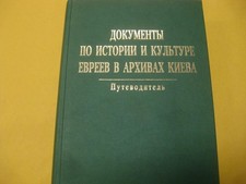 RUSSIAN Jewish documentary sources in Kiev Archives : a guide Документы по истор