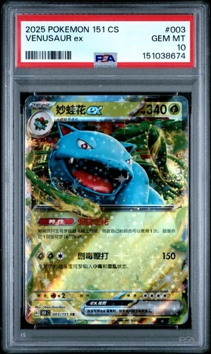 2025 POKEMON SIMPLIFIED CHINESE 151 C-COLLECTION 151 #003 VENUSAUR EX PSA 10