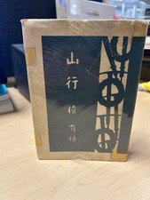 JAPANESE MOUNTAINEERING "Mountain Journey" Maki Yuko SIGNED 1948