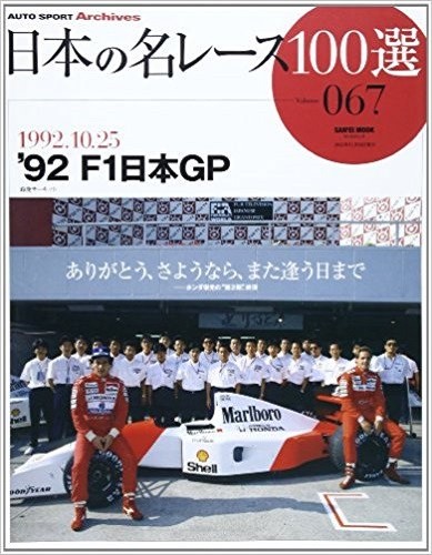 AUTO SPORT Archives Famous Race 100 Selection of Japan 67 '92 F1
