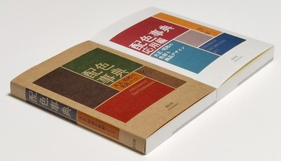 Dictionary of Color Combinations Vol.1 & 2 Japanese style design