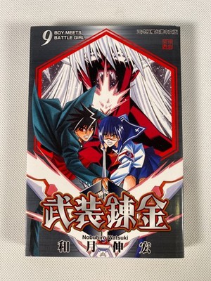 BUSOU RENKIN manga, Vol 9, Chinese Taiwan version, Tong Li Comics, NOBUHIRO W
