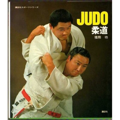 Illustrated Kodokan Judo Book My Judo Isao Inokuma 1964 Gold Medalist Risei Kano