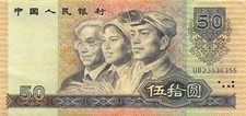 China  50  Yuan  ND. 1990   Series  UB  Circulated Banknotes QZ36