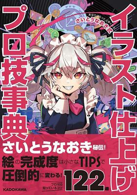 Book You Can Get Better! Naoki Saito's Professional Illustration... Japanese