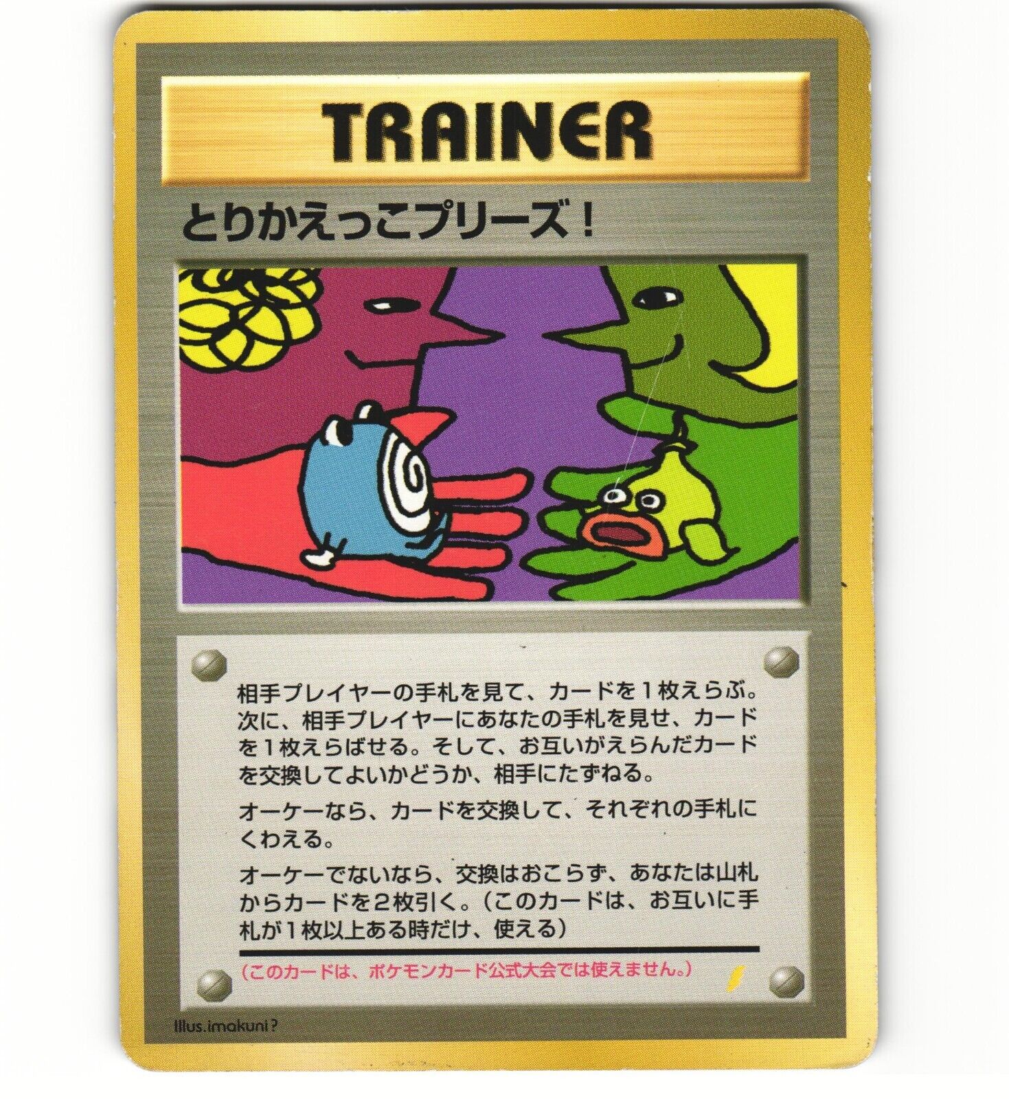 Exchange Trade Please Holo Back Promo Old Imakuni Japanese Card Pokemon (HP)