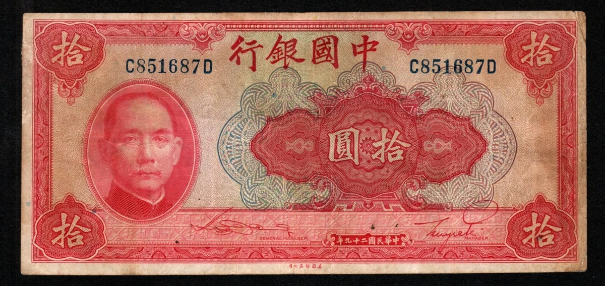 曾流通1940 年中国纸币| eBay