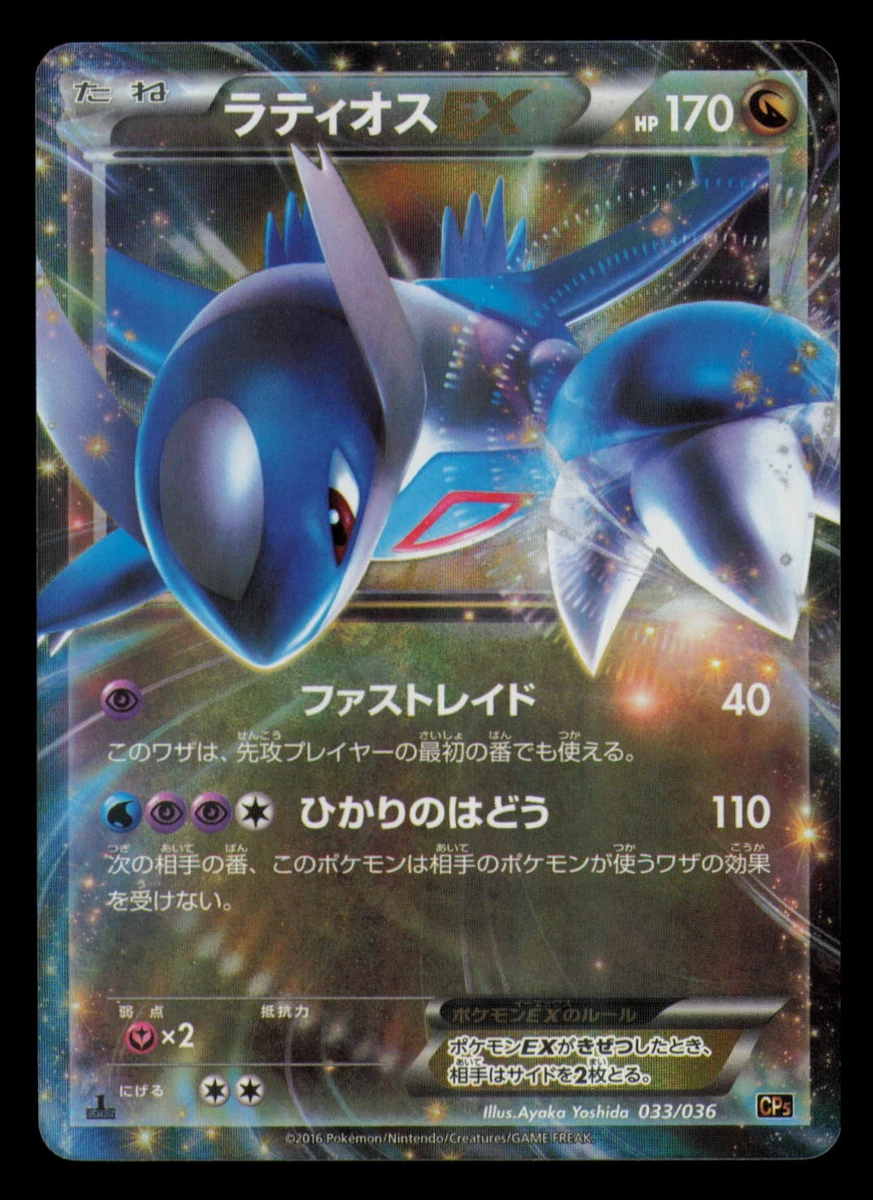 Latios ex 033/036 Cp5: Mythical & Legendary Dream Shine Collection