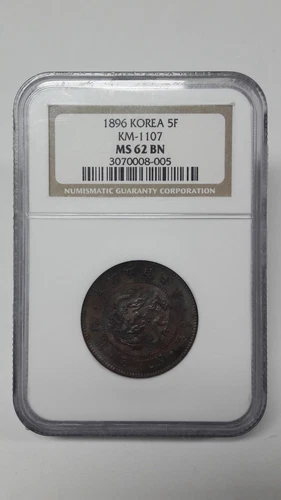 KOREA 1896 5FUN KM-1107 NGC MS62 BN / RAINBOW / 開國 505年