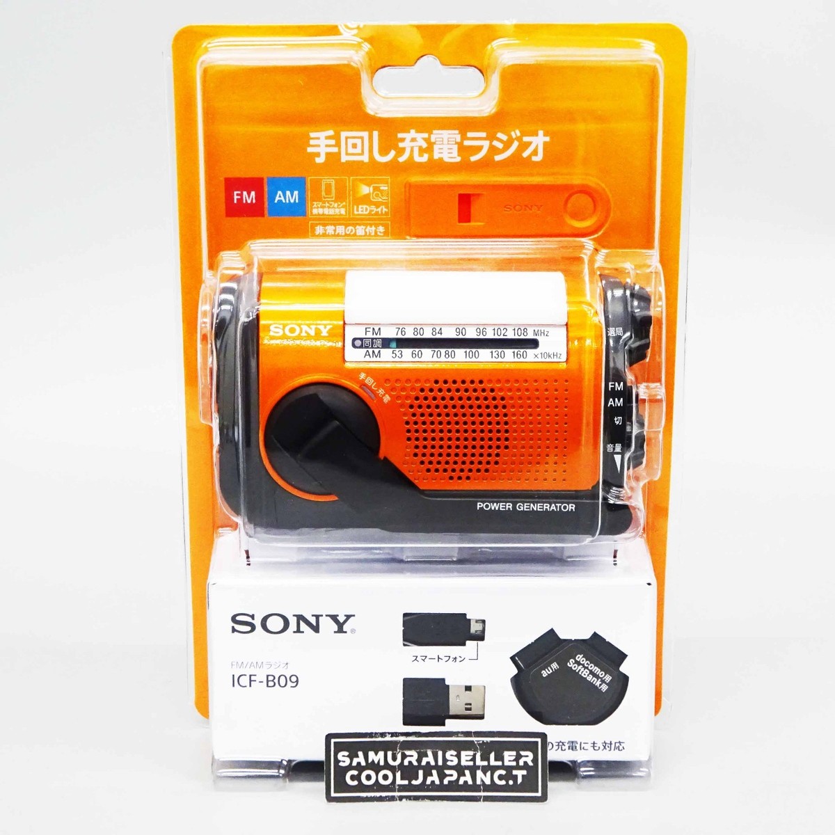 SONY ICF-B09 防災ラジオ 手回し充電ラジオ ホワイト [防滴ラジオ /AM/FM /ワイドFM対応] ICF