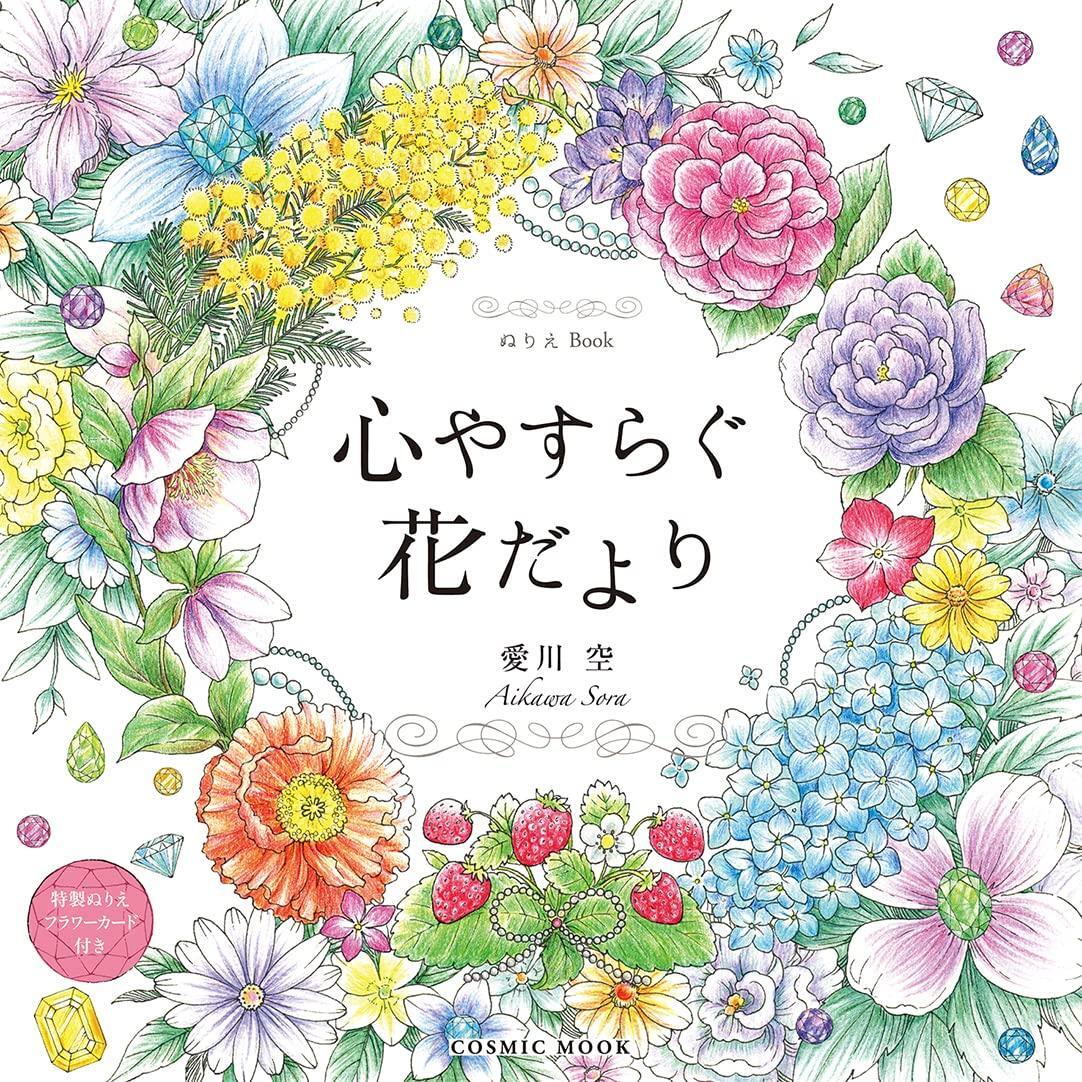 Coloring Book: Soothing Flower Messages Japanese Mook Sora Aikawa Cosmic MOOK
