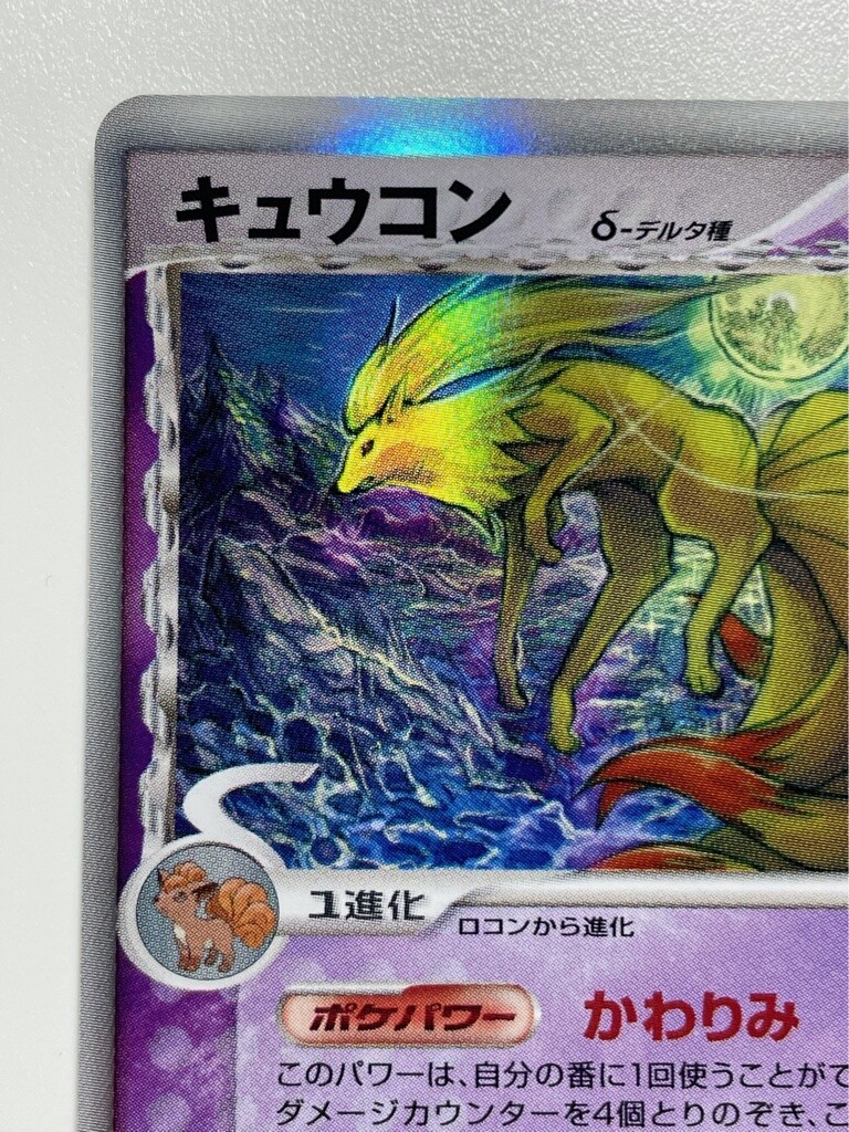 PSA10】キュウコン デルタ種 δ ホロ 030/068 Ninetales