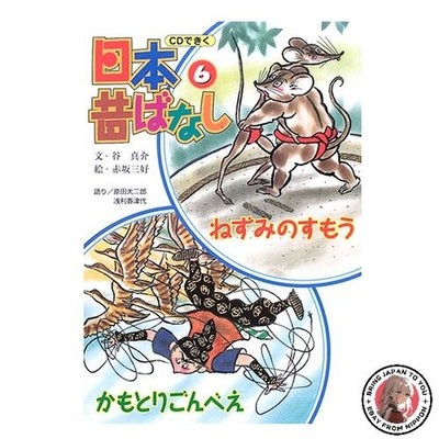 The Mouse Sumo Wrestler / Gonbei the Duck Hunter: Japanese Folktales on CD