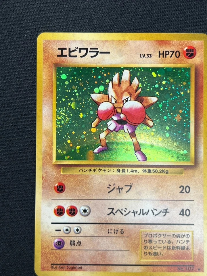 [NM] Hitmonchan Pokemon Card Japanese No.107 Base Set Vintage Holo JB84 - Image 4 of 4