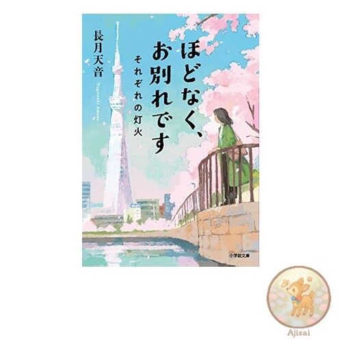 Soon it's time to say goodbye. Shogakukan Bunko 38-2