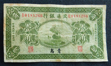 China 10 Cents, July 1st, 1925. Tsingtau. Bank of Communications. Ship, scarce