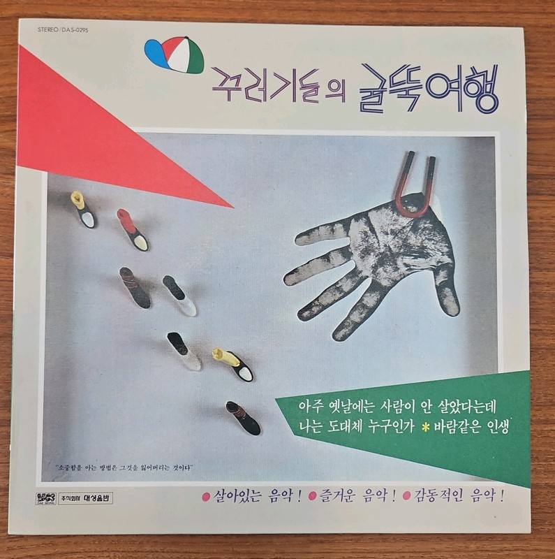 KOREA Vinyl LP/Chimney Journey of the Little Kids 1985 (SANULLIM Kim Chang Wan) 