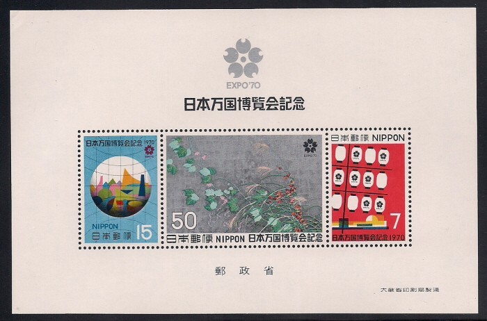 エキスポ70 Japan 1970 Sc # 1131a EXPO '70 2nd Issue s/s MNH | eBay