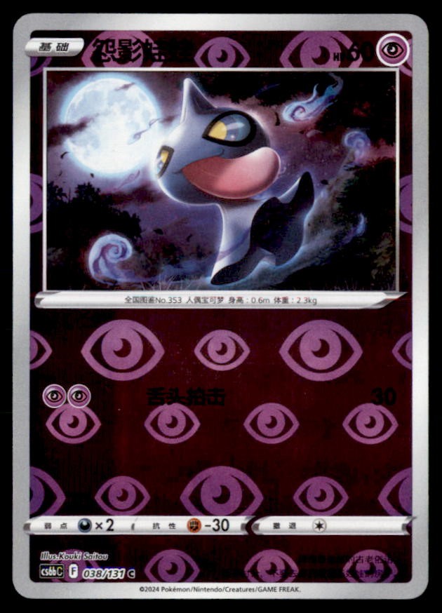 Pokemon Shuppet 038/131 cs6bC Azure Shadow Chinese Reverse Holo