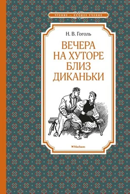 Вечера на хуторе близ Диканьки - НИКОЛАЙ ГОГОЛЬ - Image 1 of 4