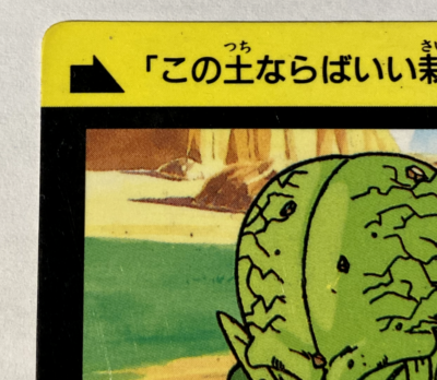 ち〜 109 Saibai Dragon Ball Z x Bandai Carddass 90s Vintage | eBay