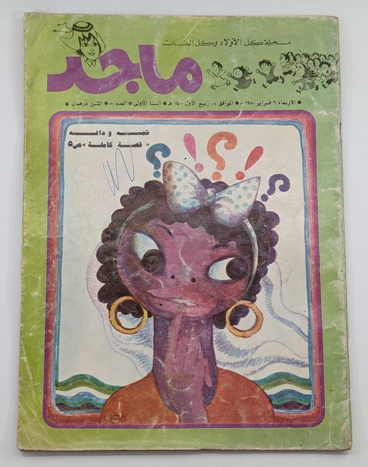 Majid UAE 1980 Rare Comic #50/66/337/389/406/930 ماجد الامارات زايد السنة الاولى - Image 4 of 4