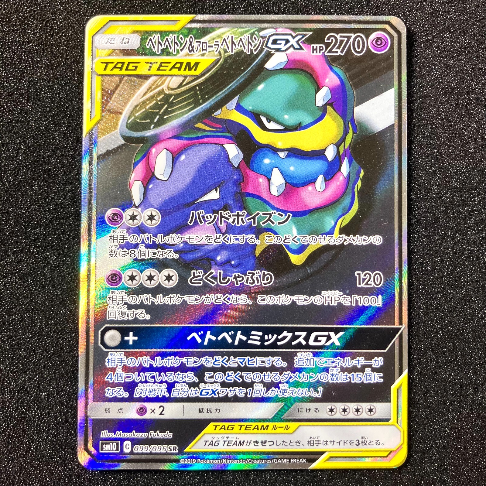 Muk & Alolan Muk-GX SA SR 099/095 - SM10 Double Blaze Pokemon Card Japanese NM