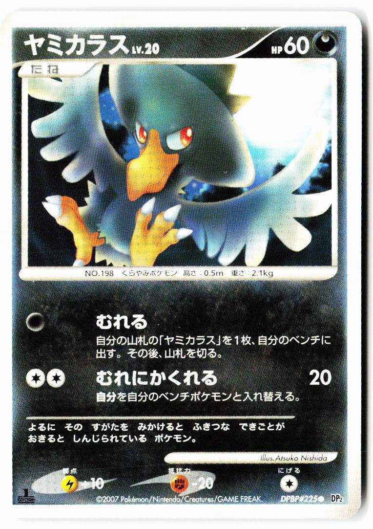 Murkrow DPBP#225 Common Secret of the Lakes Pokemon Japanese 1st Edition LP
