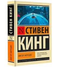 Мистер Мерседес. Кинг Стивен. Мягкий переплёт