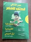 2005  Green Book 27st Edition By Muammar Gaddafi الكتاب الاخضر الأخضر القذافي