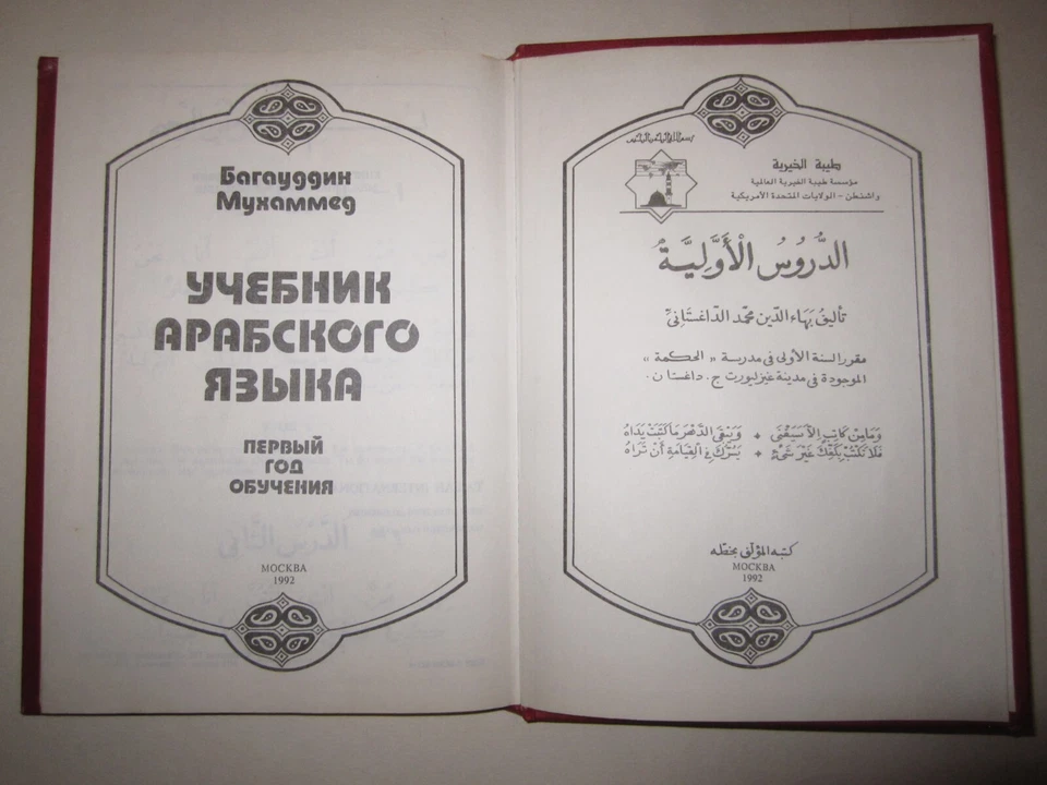 Арабский язык Учебник Russian 1992 Textbook of Arabic language - Image 3 of 4