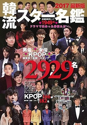 USED Korean Star Directory 2017 Latest Edition OAK MOOK-613