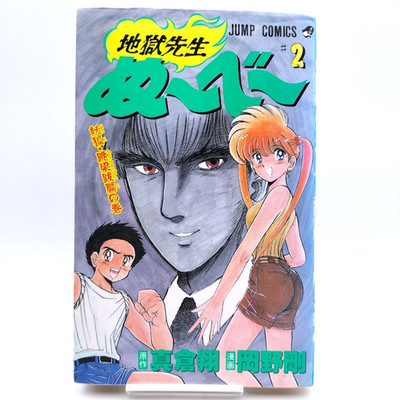 HELL TEACHER: JIGOKU SENSEI NUBE Vol.2 [1994 First Print] Japanese MANGA JUMP