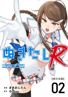ぬきたしR 2巻 (Comicベガス) (Taschenbuch)