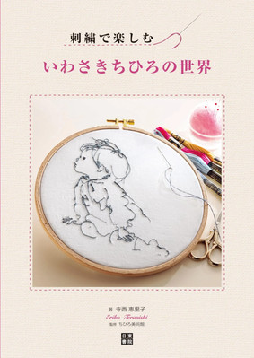 Japan NEW Enjoy the World of Chihiro Iwasaki with Embroidery