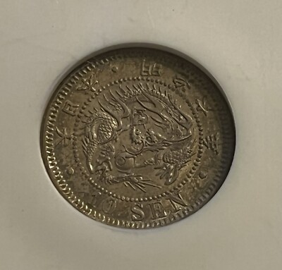 1873年 10 Sen PCGS MS63 日本 1873年 10 Sen PCGS MS63 日本
