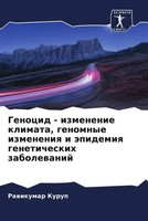 Rawikumar Kurup | Genocid - Izmenenie Klimata, Genomnye Izmeneniq I äPidemiq...