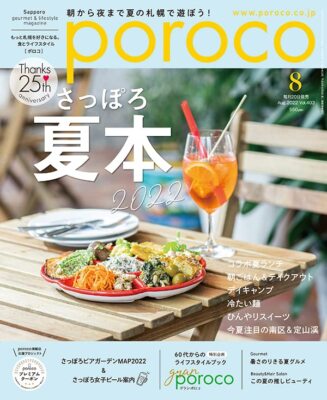 Poroco (Poroko) August 2022 [Magazin] (Sapporo gefällt mir besser. F aus Japan