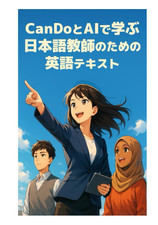 Englischlehrbuch für Japanischlehrer mit CanDo und AI