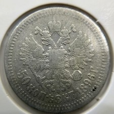 1896 Russia 50 Fifty Kopek Silver Coin - Fine - Nicholas II