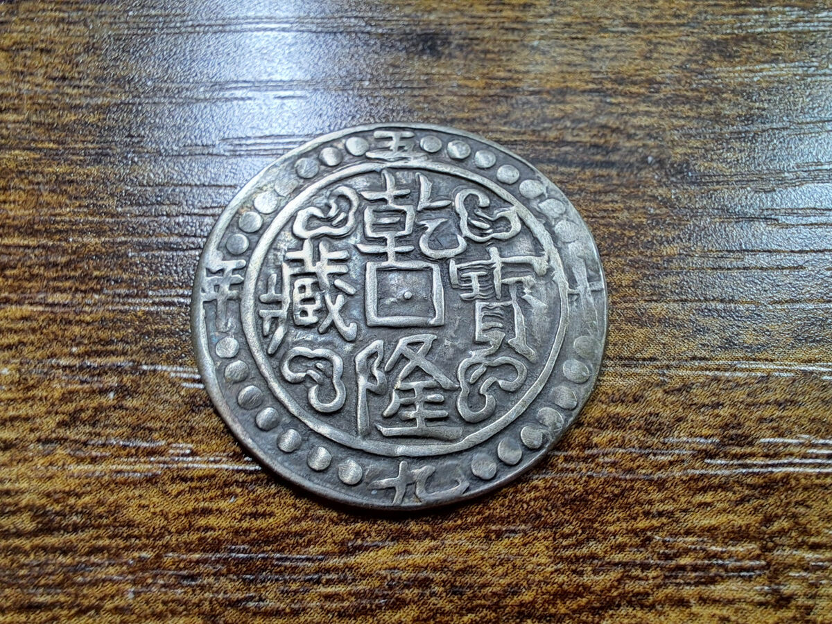 Tibet 1794 . Qian Long Sho CD 59 (1794) China Silver Coin Tibet 1794 . Qian Long Sho CD 59 (1794) China Silver Coin