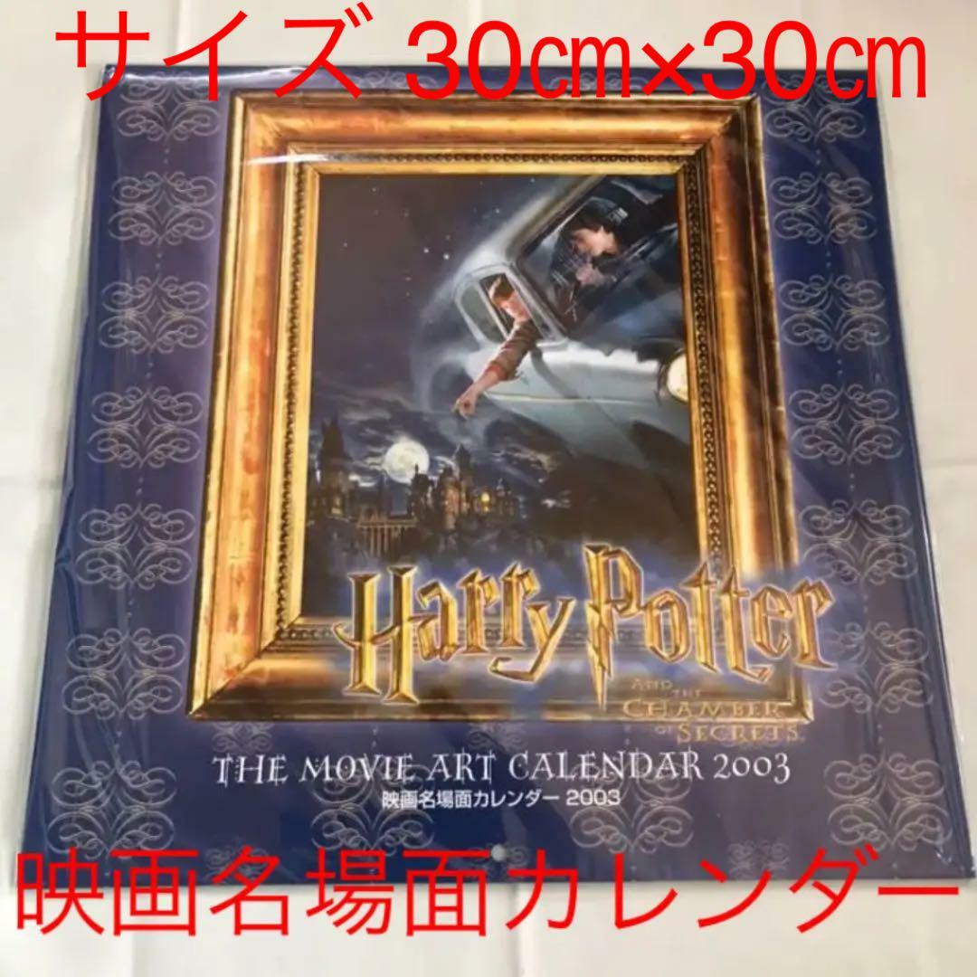 【カレンダー3冊セット】　ハリー・ポッター 映画名場面カレンダー ハリーポッター カレンダーセット【三冊】美品｜Yahoo!フリマ