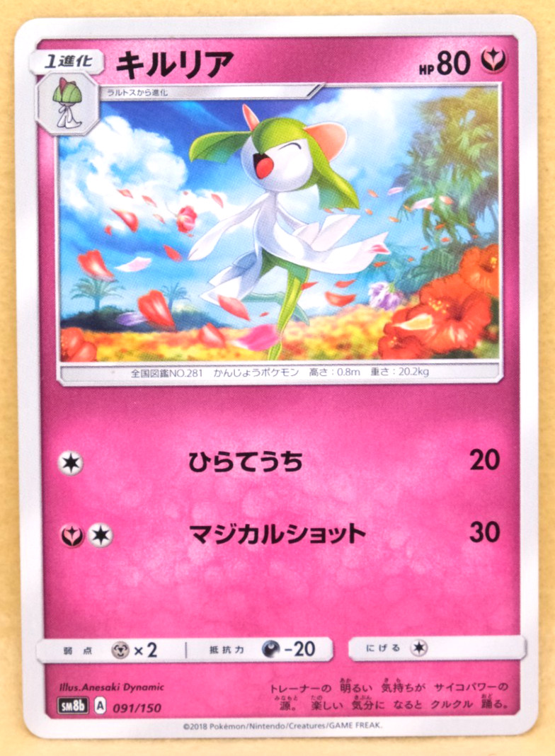 Kirlia 2018 SM8b 091/150 A Gamefreak Nintendo Pokemon Card Japanese F/S