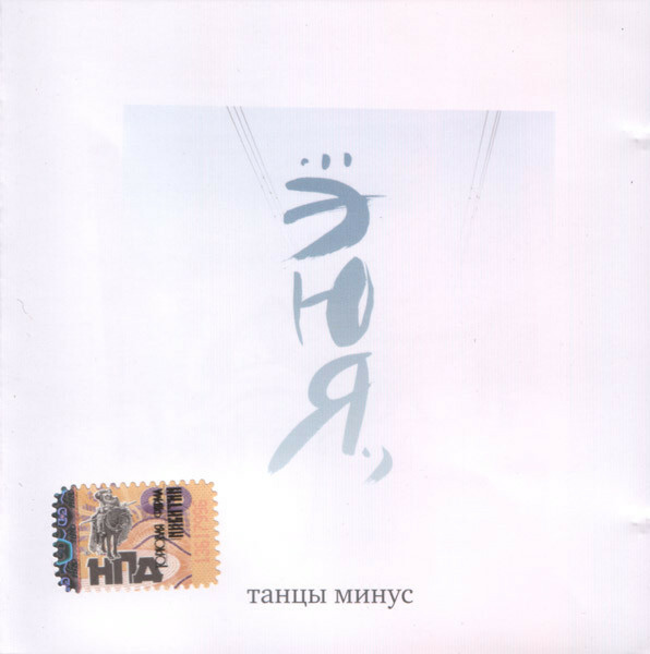 Танцы Минус ‎– ЭЮЯ. TANTSY MINUS Russian ROCK CD | eBay