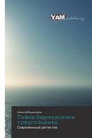 Alexej Ewdokimow | Tajna Bermudskogo Treugol'nika | Taschenbuch | Russisch